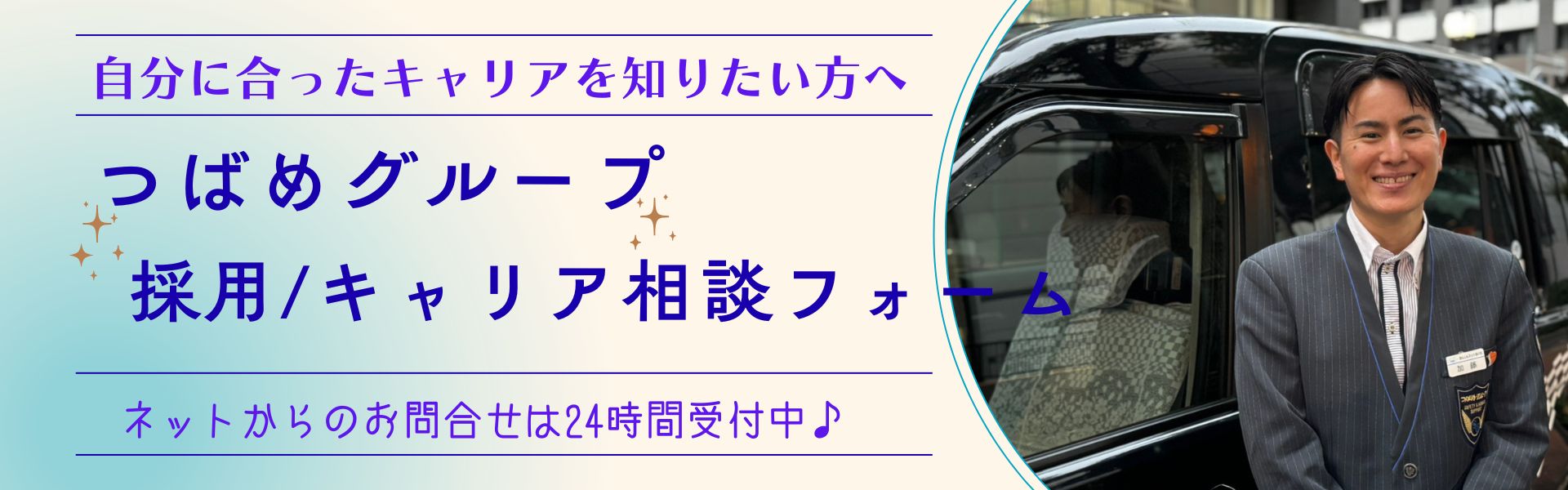 「自分に合ったキャリアを知りたい方へ」 ［つばめグループ 採用・キャリア相談フォーム］